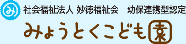 みょうとくこども園