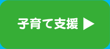子育て支援