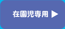 在園児専用