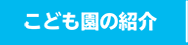 こども園の紹介