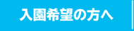 入園希望の方へ