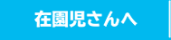 在園児さんへ