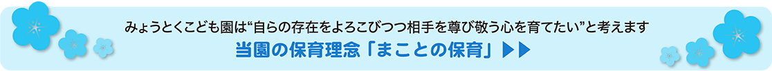 登園の保育理念