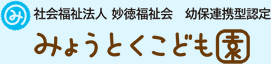 みょうとくこども園