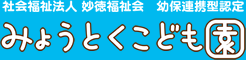 みょうとくこども園