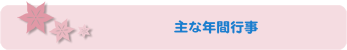 年間行事