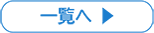 一覧へ