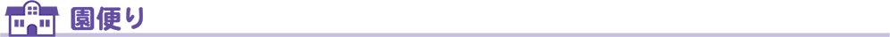 園だより