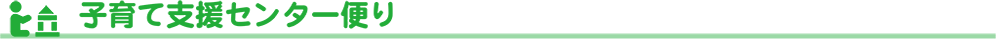 支援センターだより