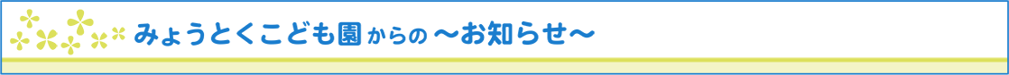 お知らせ