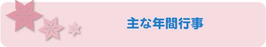 年間行事